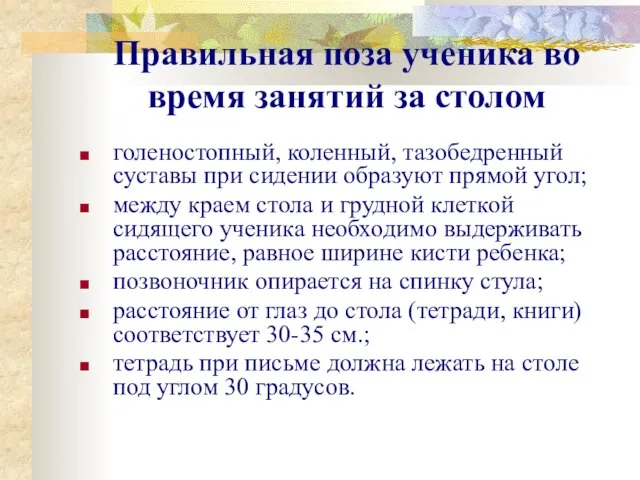 Правильная поза ученика во время занятий за столом голеностопный, коленный, тазобедренный суставы