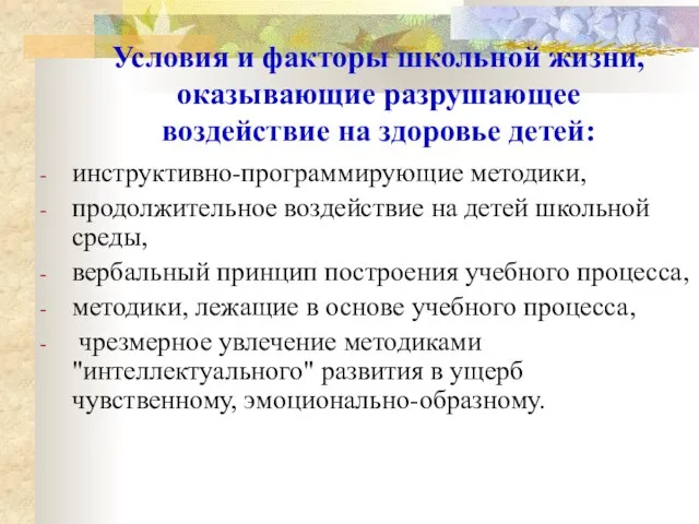 Условия и факторы школьной жизни, оказывающие разрушающее воздействие на здоровье детей: инструктивно-программирующие