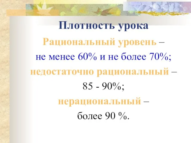 Плотность урока Рациональный уровень – не менее 60% и не более 70%;