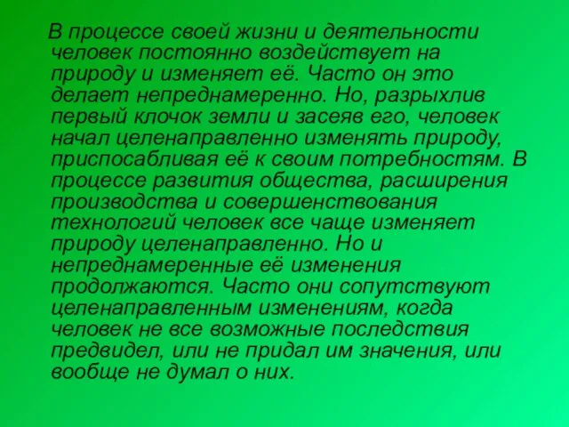 В процессе своей жизни и деятельности человек постоянно воздействует на природу и