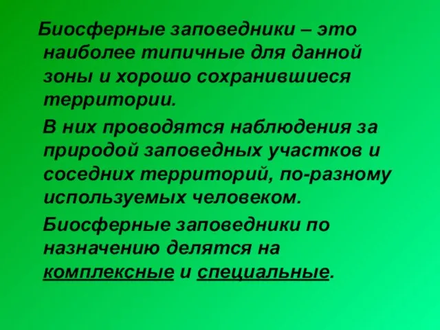 Биосферные заповедники – это наиболее типичные для данной зоны и хорошо сохранившиеся