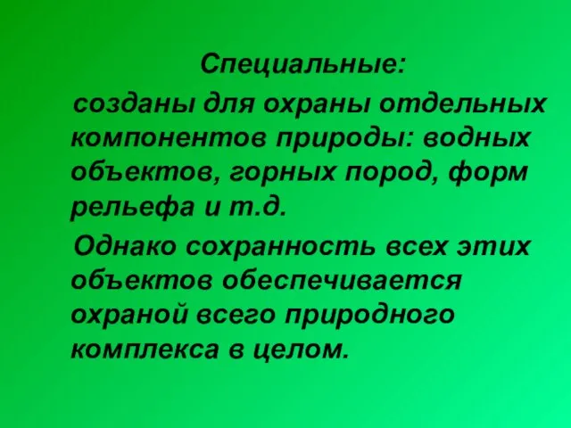 Специальные: созданы для охраны отдельных компонентов природы: водных объектов, горных пород, форм