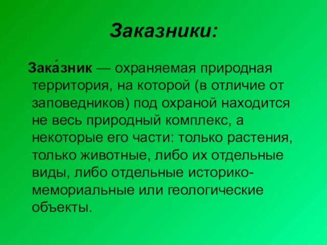 Заказники: Зака́зник — охраняемая природная территория, на которой (в отличие от заповедников)