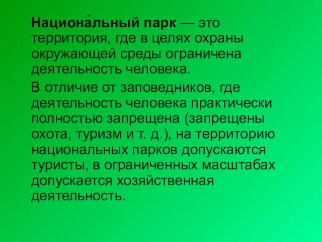 Национа́льный парк — это территория, где в целях охраны окружающей среды ограничена