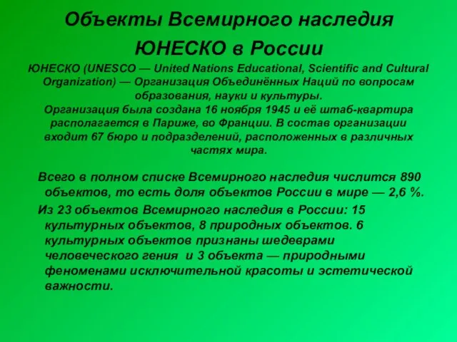 Объекты Всемирного наследия ЮНЕСКО в России ЮНЕСКО (UNESCO — United Nations Educational,