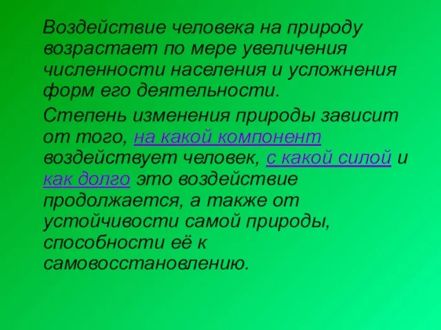 Воздействие человека на природу возрастает по мере увеличения численности населения и усложнения