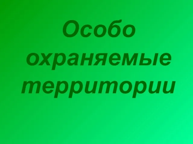 Особо охраняемые территории