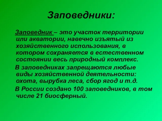 Заповедники: Заповедник – это участок территории или акватории, навечно изъятый из хозяйственного