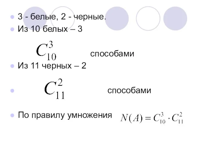 3 - белые, 2 - черные. Из 10 белых – 3 способами