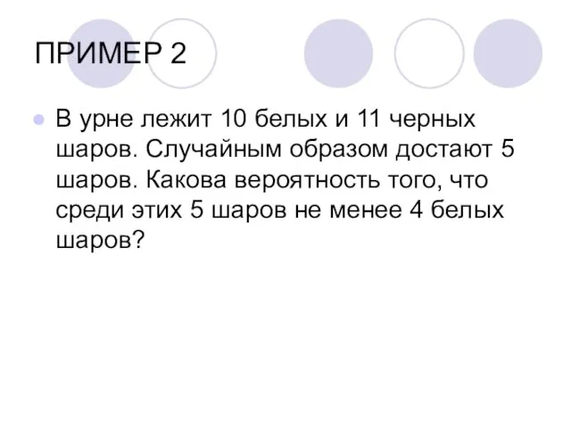 ПРИМЕР 2 В урне лежит 10 белых и 11 черных шаров. Случайным