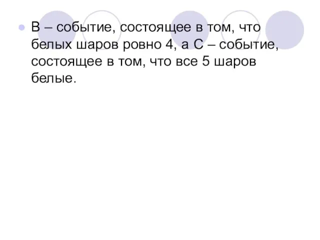 В – событие, состоящее в том, что белых шаров ровно 4, а