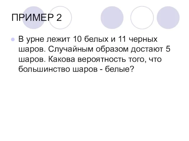 ПРИМЕР 2 В урне лежит 10 белых и 11 черных шаров. Случайным