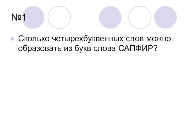 №1 Сколько четырехбуквенных слов можно образовать из букв слова САПФИР?