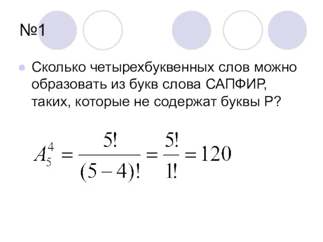 №1 Сколько четырехбуквенных слов можно образовать из букв слова САПФИР, таких, которые не содержат буквы Р?