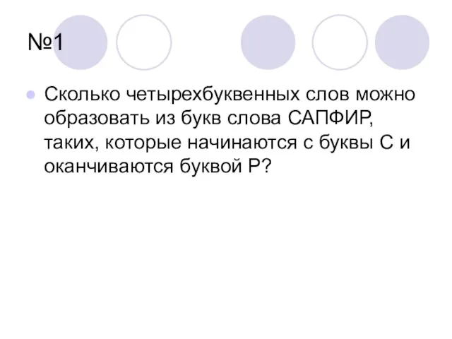 №1 Сколько четырехбуквенных слов можно образовать из букв слова САПФИР, таких, которые