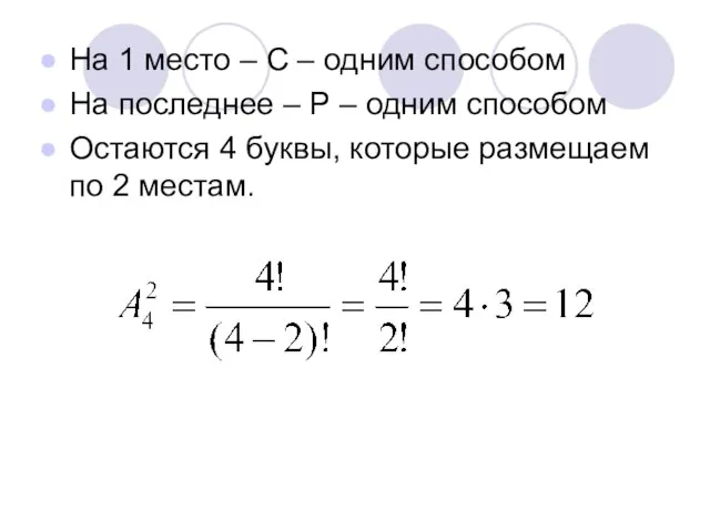 На 1 место – С – одним способом На последнее – Р