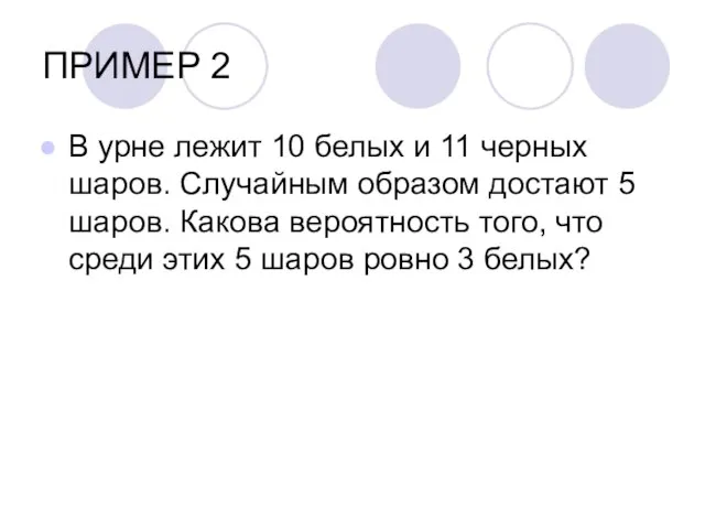 ПРИМЕР 2 В урне лежит 10 белых и 11 черных шаров. Случайным