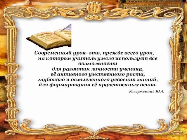 Современный урок- это, прежде всего урок, на котором учитель умело использует все