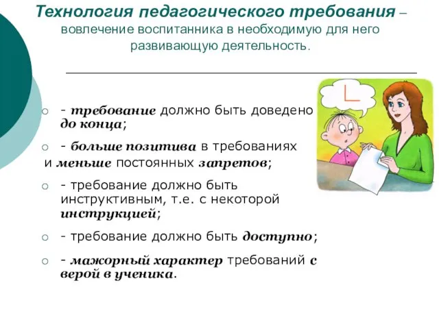 Технология педагогического требования – вовлечение воспитанника в необходимую для него развивающую деятельность.