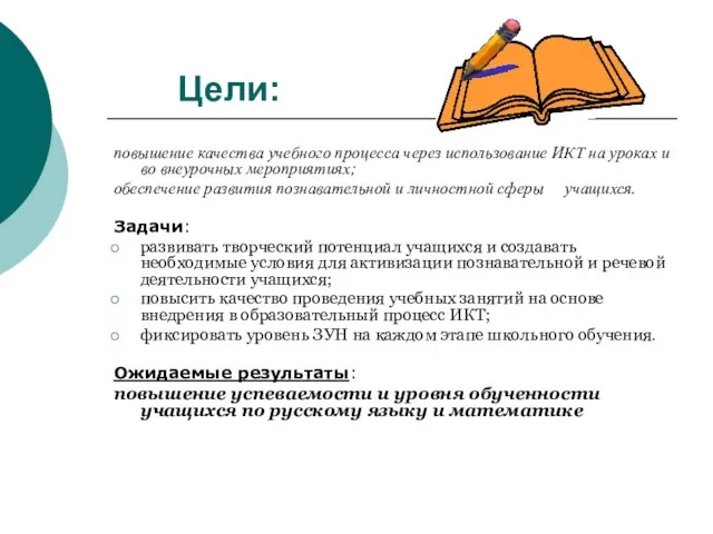 Цели: повышение качества учебного процесса через использование ИКТ на уроках и во