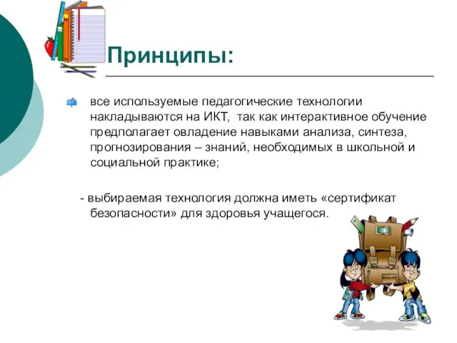 Принципы: все используемые педагогические технологии накладываются на ИКТ, так как интерактивное обучение