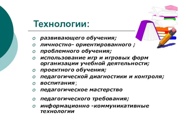 Технологии: развивающего обучения; личностно- ориентированного ; проблемного обучения; использование игр и игровых