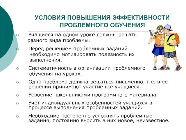 УСЛОВИЯ ПОВЫШЕНИЯ ЭФФЕКТИВНОСТИ ПРОБЛЕМНОГО ОБУЧЕНИЯ . Учащиеся на одном уроке должны решать