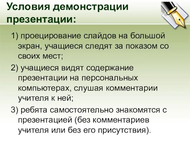 Условия демонстрации презентации: 1) проецирование слайдов на большой экран, учащиеся следят за