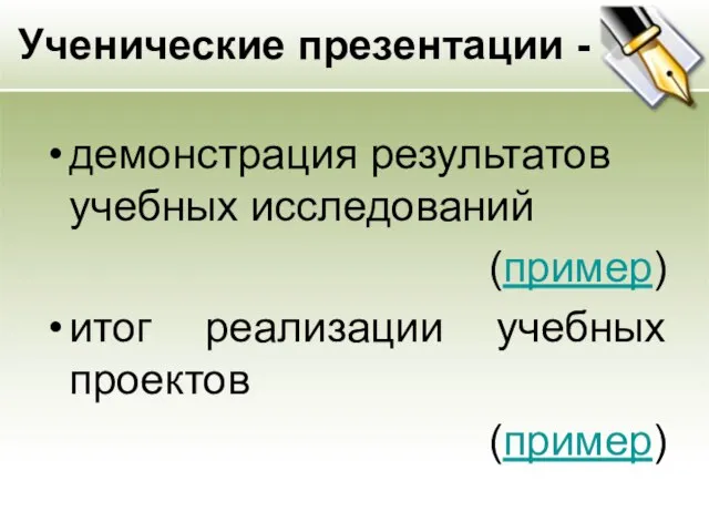 Ученические презентации - демонстрация результатов учебных исследований (пример) итог реализации учебных проектов (пример)