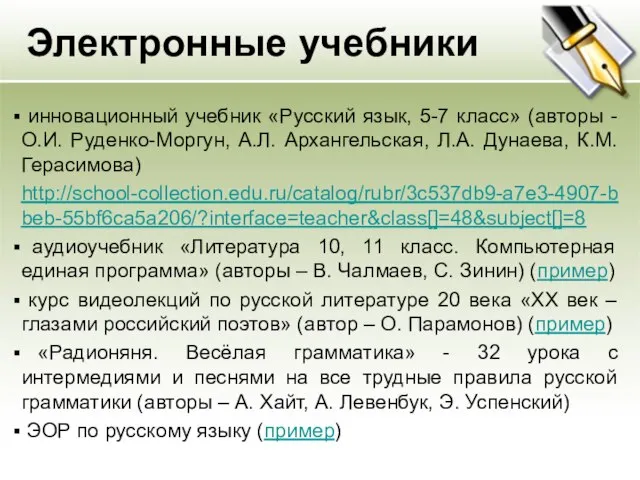 Электронные учебники инновационный учебник «Русский язык, 5-7 класс» (авторы - О.И. Руденко-Моргун,