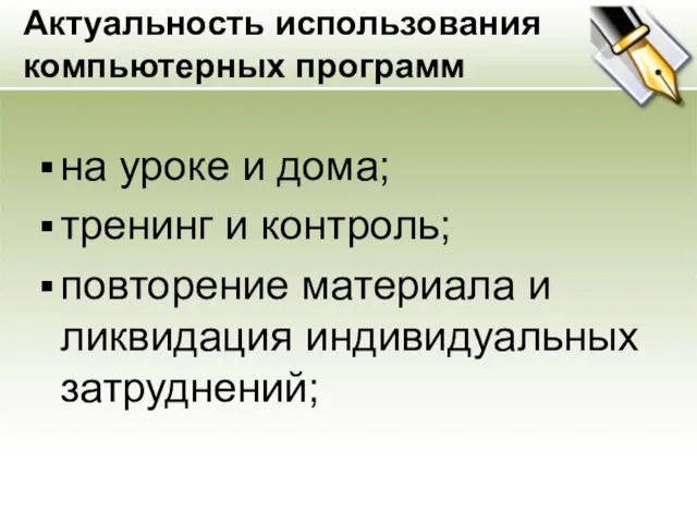 Актуальность использования компьютерных программ на уроке и дома; тренинг и контроль; повторение