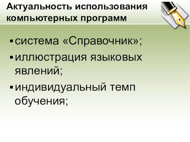 система «Справочник»; иллюстрация языковых явлений; индивидуальный темп обучения; Актуальность использования компьютерных программ