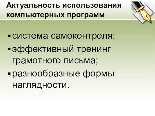 система самоконтроля; эффективный тренинг грамотного письма; разнообразные формы наглядности. Актуальность использования компьютерных программ