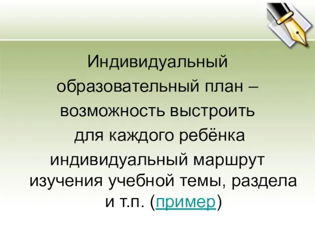 Индивидуальный образовательный план – возможность выстроить для каждого ребёнка индивидуальный маршрут изучения