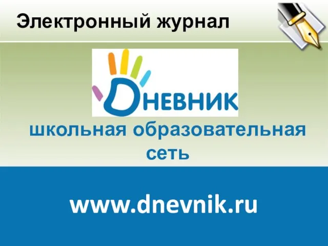 школьная образовательная сеть www.dnevnik.ru Электронный журнал