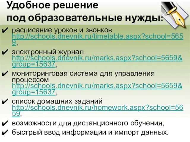 Удобное решение под образовательные нужды: расписание уроков и звонков http://schools.dnevnik.ru/timetable.aspx?school=5659, электронный журнал