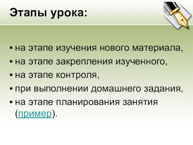 Этапы урока: на этапе изучения нового материала, на этапе закрепления изученного, на