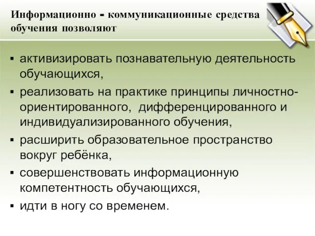 Информационно - коммуникационные средства обучения позволяют активизировать познавательную деятельность обучающихся, реализовать на