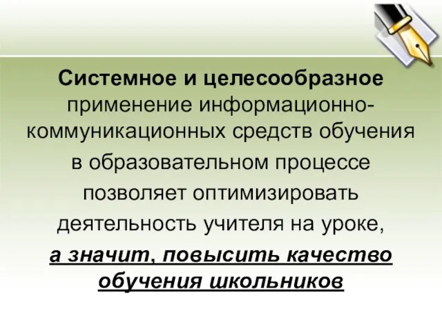 Системное и целесообразное применение информационно-коммуникационных средств обучения в образовательном процессе позволяет оптимизировать