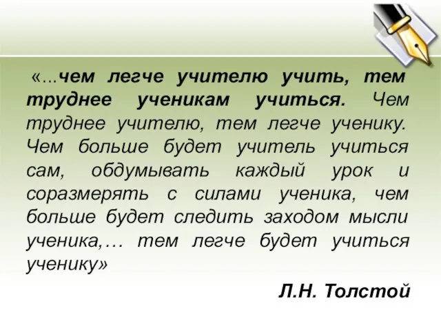 «...чем легче учителю учить, тем труднее ученикам учиться. Чем труднее учителю, тем