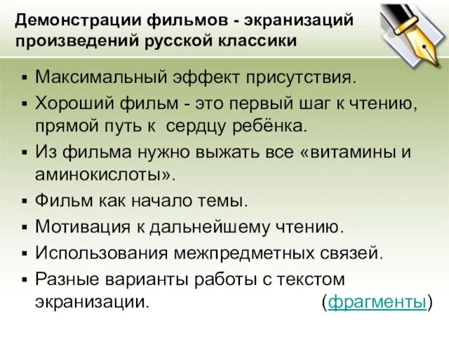 Демонстрации фильмов - экранизаций произведений русской классики Максимальный эффект присутствия. Хороший фильм