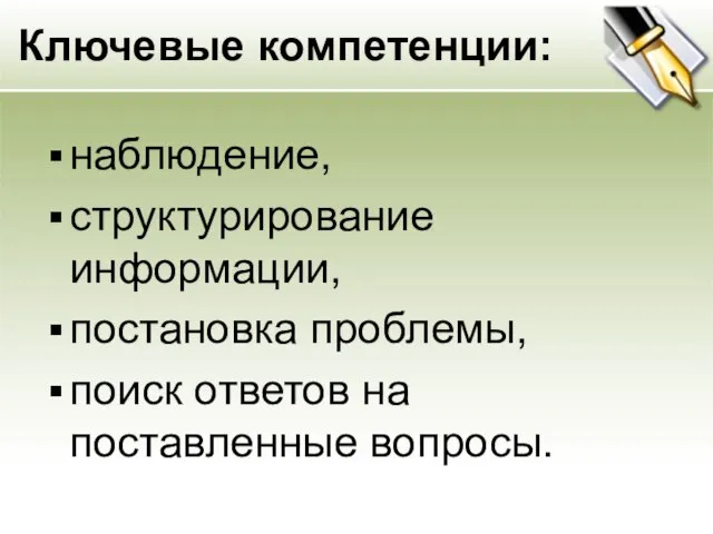 Ключевые компетенции: наблюдение, структурирование информации, постановка проблемы, поиск ответов на поставленные вопросы.