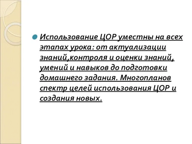 Использование ЦОР уместны на всех этапах урока: от актуализации знаний,контроля и оценки