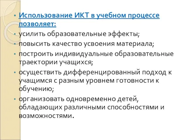 Использование ИКТ в учебном процессе позволяет: усилить образовательные эффекты; повысить качество усвоения