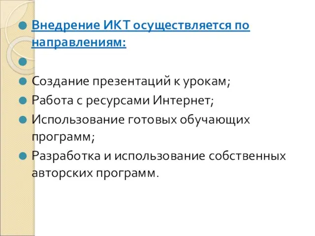 Внедрение ИКТ осуществляется по направлениям: Создание презентаций к урокам; Работа с ресурсами