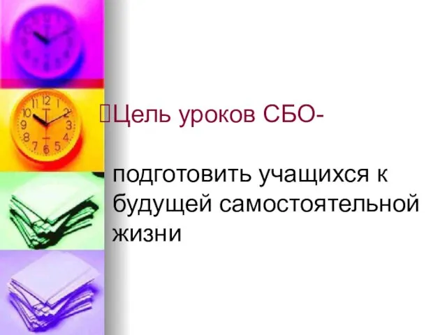 Цель уроков СБО- подготовить учащихся к будущей самостоятельной жизни