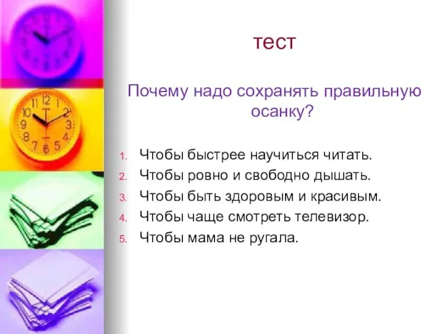 тест Почему надо сохранять правильную осанку? Чтобы быстрее научиться читать. Чтобы ровно