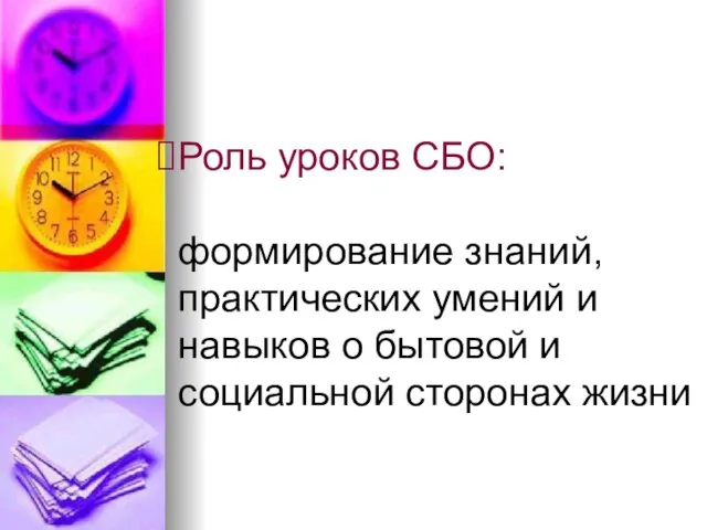 Роль уроков СБО: формирование знаний, практических умений и навыков о бытовой и социальной сторонах жизни