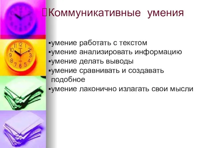 Коммуникативные умения умение работать с текстом умение анализировать информацию умение делать выводы