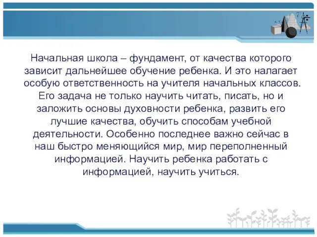 Начальная школа – фундамент, от качества которого зависит дальнейшее обучение ребенка. И